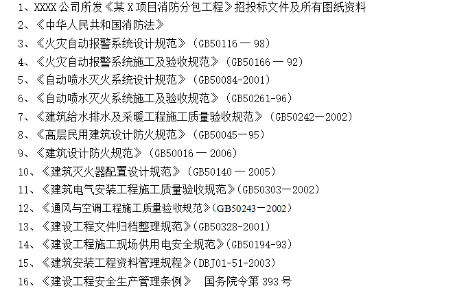 多层商业用房建筑消防工程施工组织设计