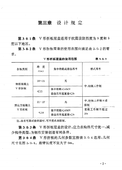 JGJT21-93V形折板屋盖设计与施工规程