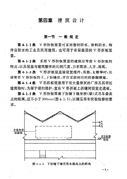 JGJT21-93V形折板屋盖设计与施工规程