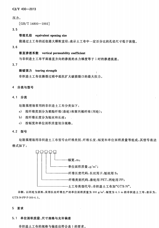 CJ/T 430-2013 垃圾填埋场用非织造土工布