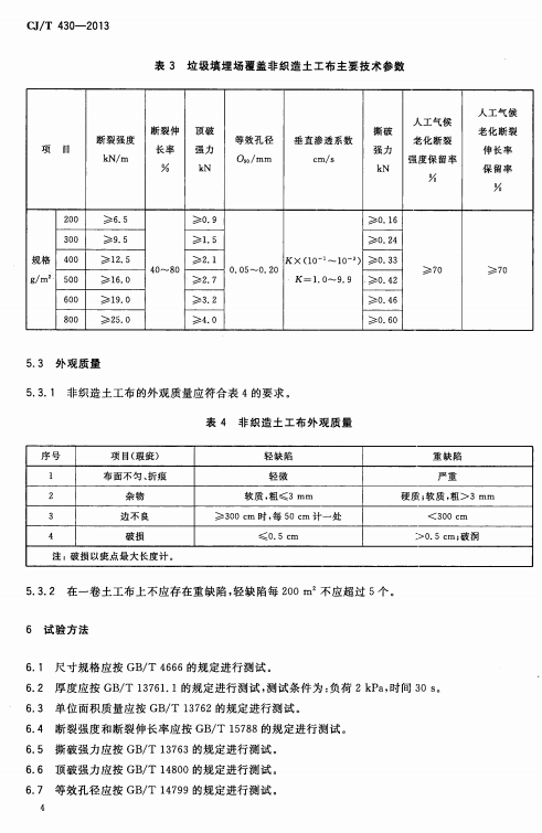 CJ/T 430-2013 垃圾填埋场用非织造土工布