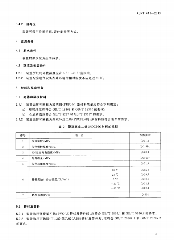 CJ/T 441-2013 户用生活污水处理装置