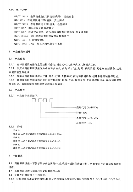 CJ/T 457-2014 高杆照明设施技术条件