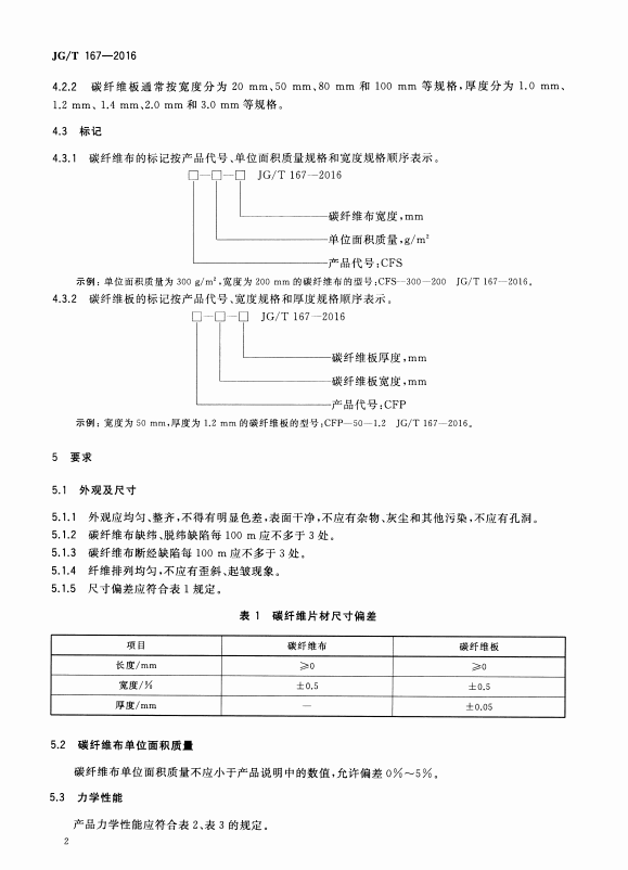 JG/T 167-2016 结构加固修复用碳纤维片材