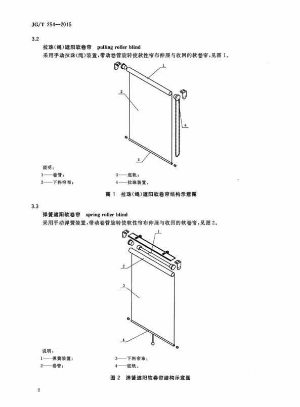 JG/T 254-2015 建筑用遮阳软卷帘