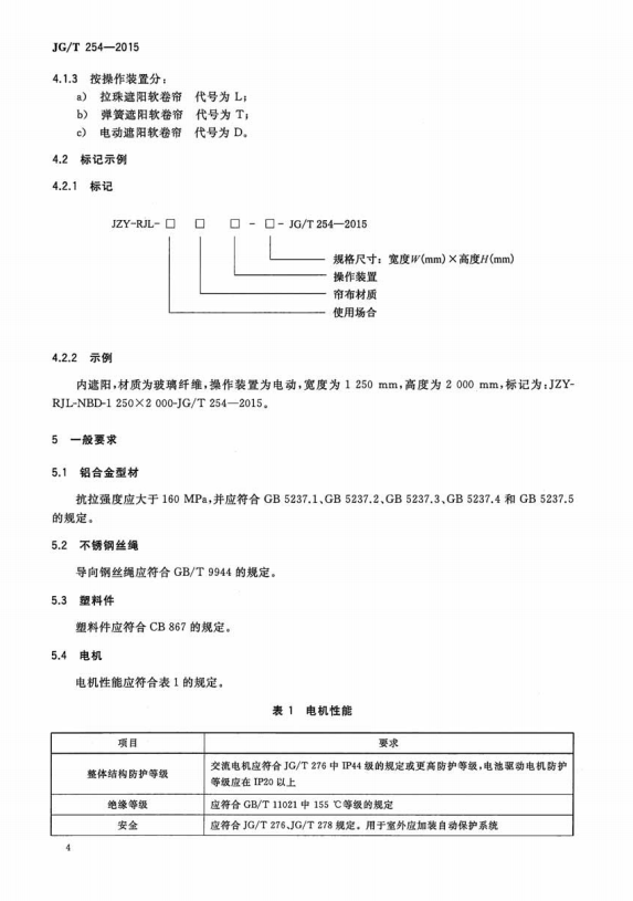 JG/T 254-2015 建筑用遮阳软卷帘