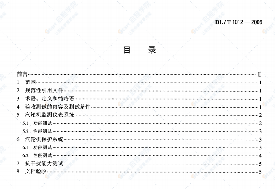 DL/T1012-2006火力发电厂汽轮机监视和保护系统验收测试规程