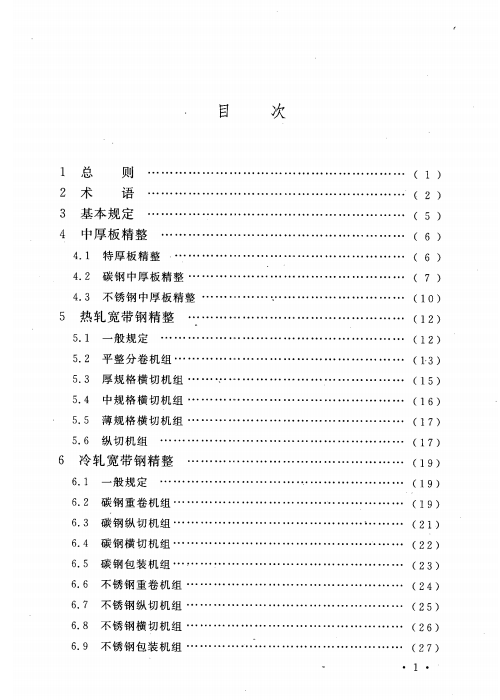 GB 50713-2011 板带精整工艺设计规范