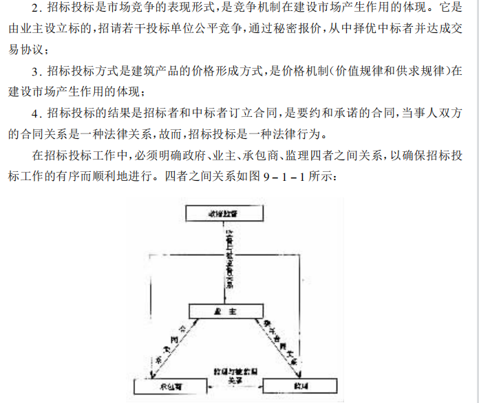 公路、桥梁、隧道工程招标投标与合同管理