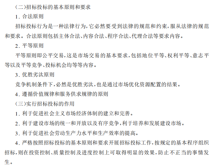 公路、桥梁、隧道工程招标投标与合同管理