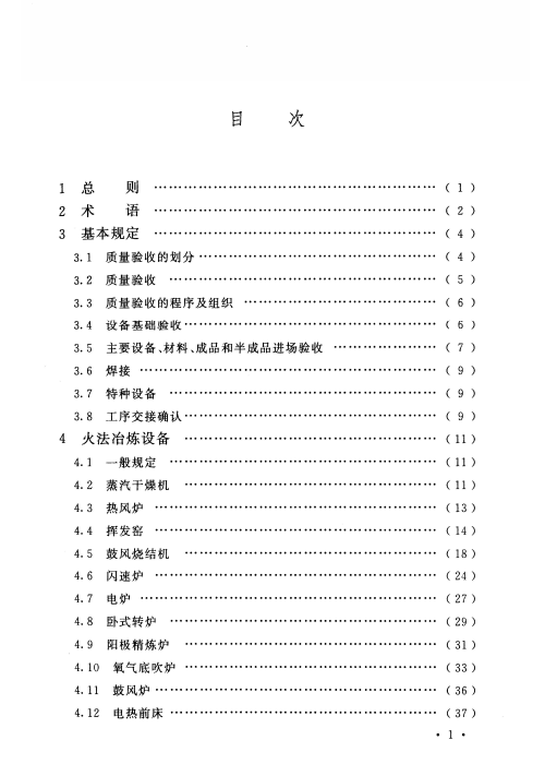 GB 50717-2011 重有色金属冶炼设备安装工程质量验收规范