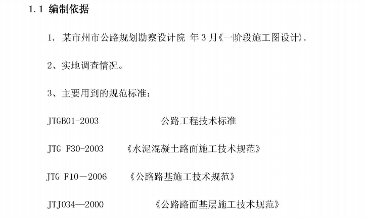 某通乡公路建设工程施工组织设计