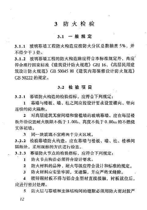 JGJ/T 139-2001璃幕墙工程质量检验标准