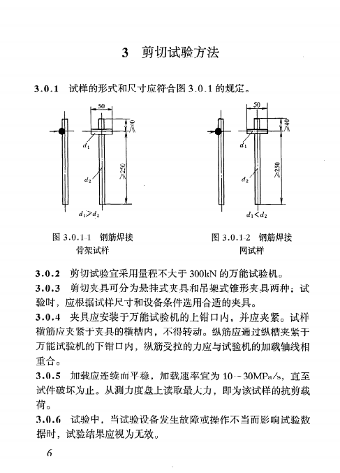 JGJ/T 27-2001钢筋焊接接头试验方法标准