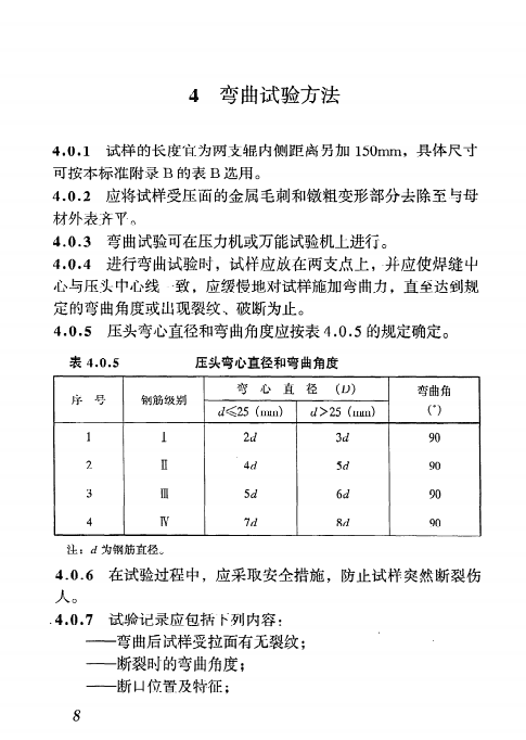 JGJ/T 27-2001钢筋焊接接头试验方法标准