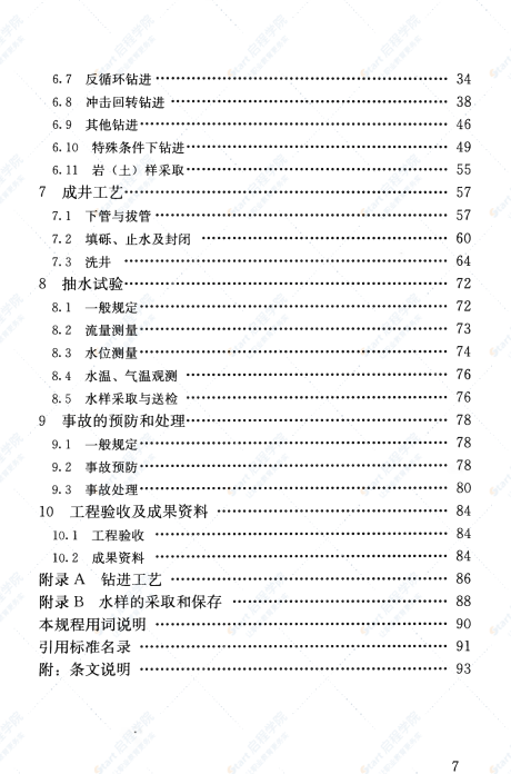 CJJT13-2013 供水水文地质钻探与管井施工操作规程