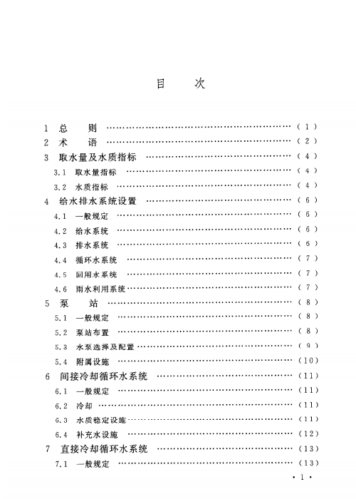 GB 50721-2011 钢铁企业给水排水设计规范