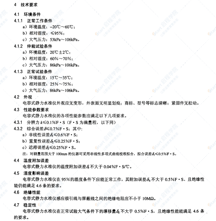 DL/T1020-2006电容式静力水准仪