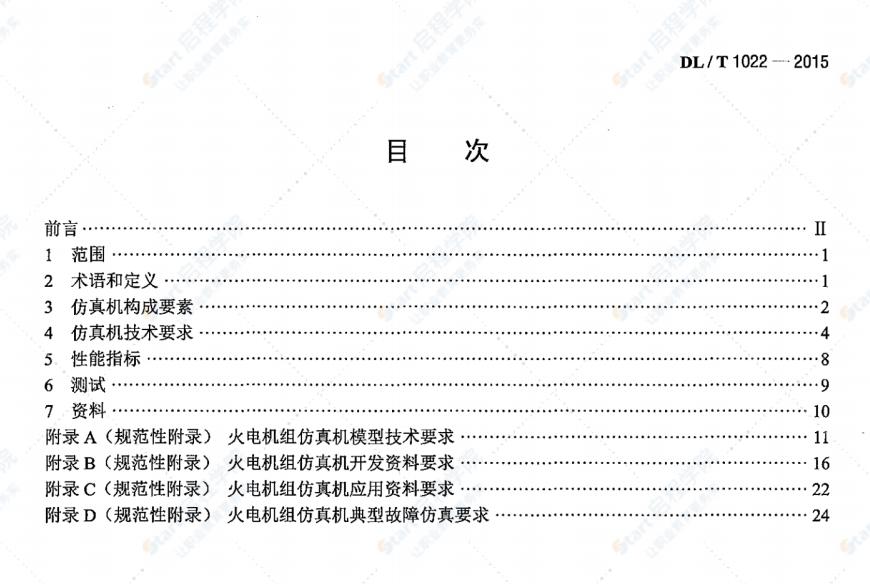 DL/T1022-2015火电机组仿真机技术规范