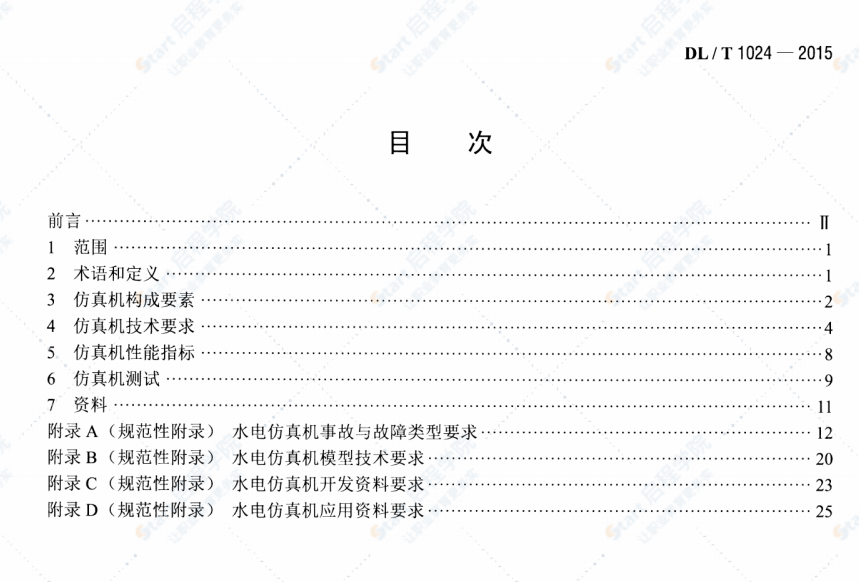 DL/T1024-2015水电仿真机技术规范