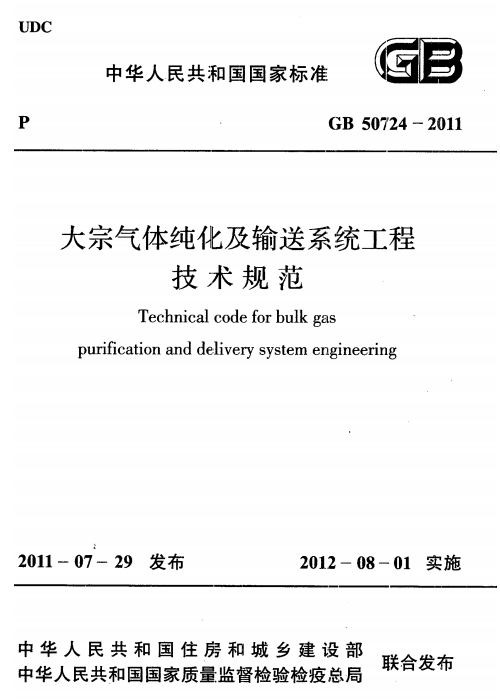 GB 50724-2011 大宗气体纯化及输送系统工程技术规范