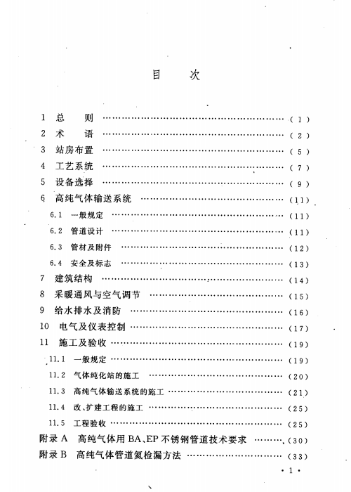 GB 50724-2011 大宗气体纯化及输送系统工程技术规范