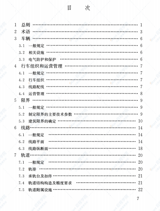 CJJT262-2017 中低速磁浮交通设计规范