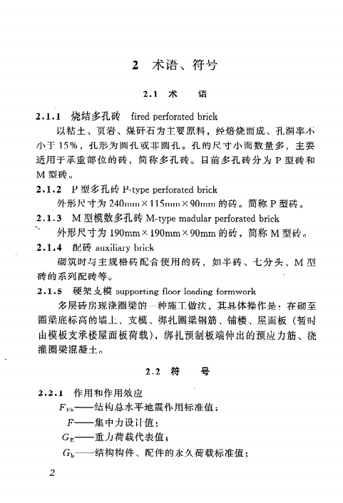 JGJ 137-2001多孔砖砌体结构技术规范