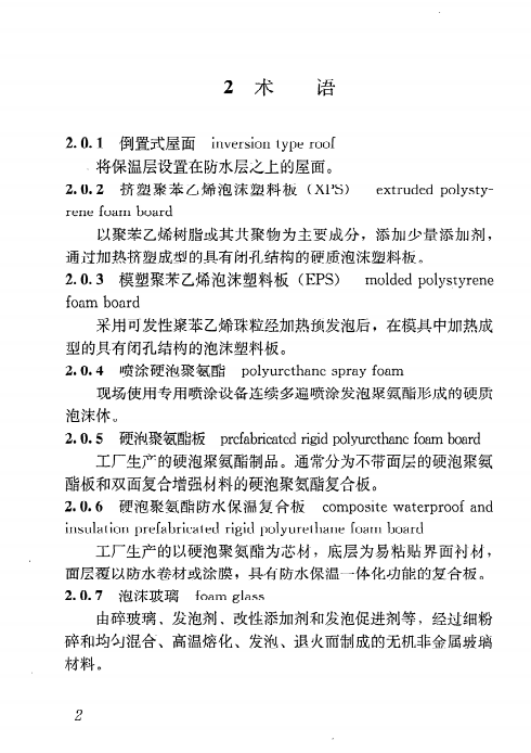 JGJ 230-2010倒置式屋面工程技术规程