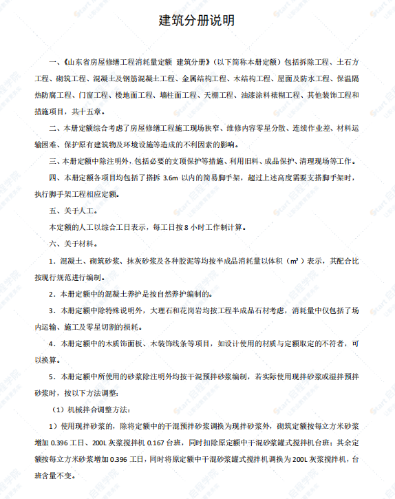 山东省房屋修缮工程消耗量定额SD 00-41-2020建筑分册