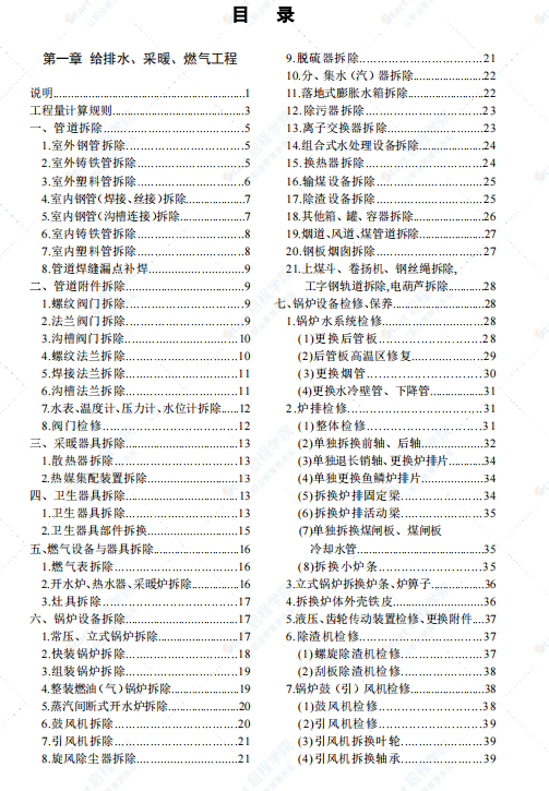 山东省房屋修缮工程消耗量定额SD 00-41-2020安装分册