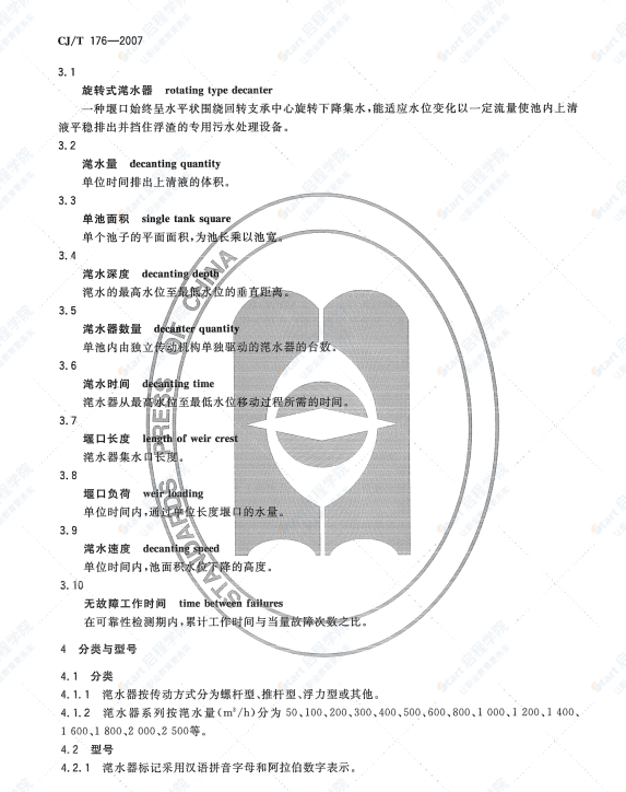 CJT176-2007 旋转式滗水器