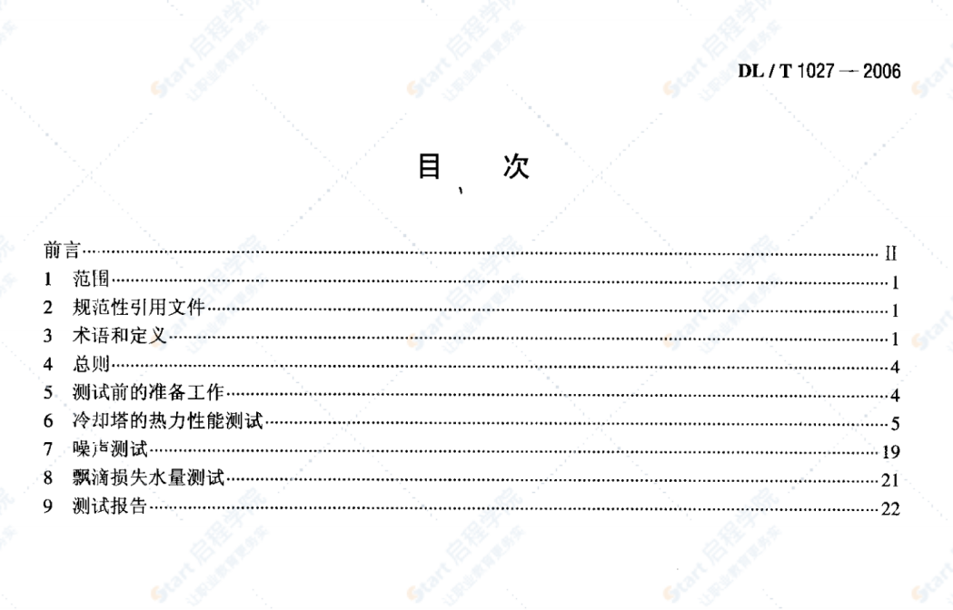 DL/T1027-2006工业冷却塔测试规程