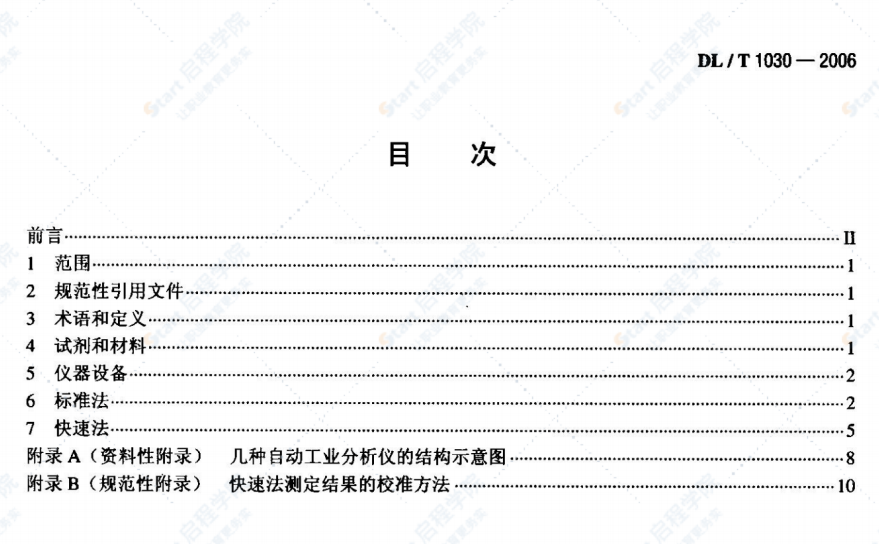 DL/T1030-2006煤的工业分析自动仪器法