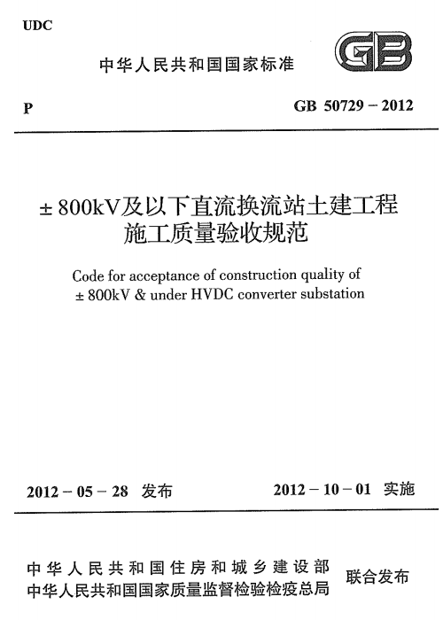 GB 50729-2012 ±800kV及以下直流换流站土建工程施工质量验收规范