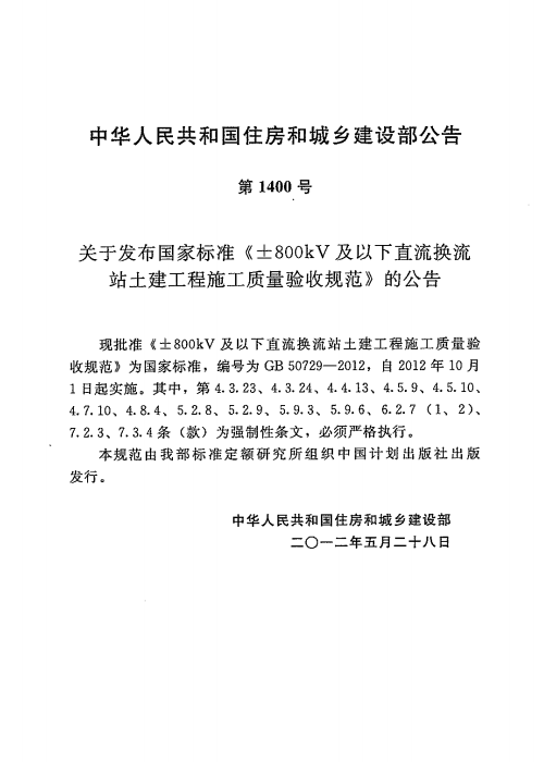 GB 50729-2012 ±800kV及以下直流换流站土建工程施工质量验收规范