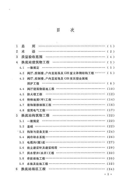 GB 50729-2012 ±800kV及以下直流换流站土建工程施工质量验收规范