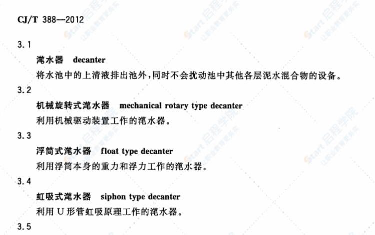 CJT388-2012 给水排水用滗水器通用技术条件