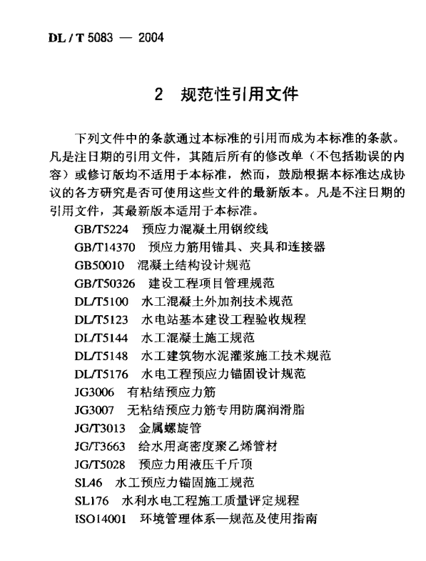 DL/T 5083-2004 水电水利工程预应力锚索施工规范
