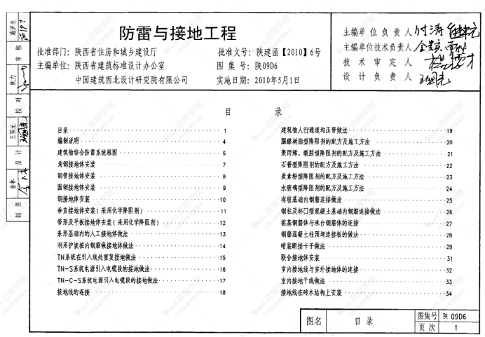 陕09D6防雷与接地工程