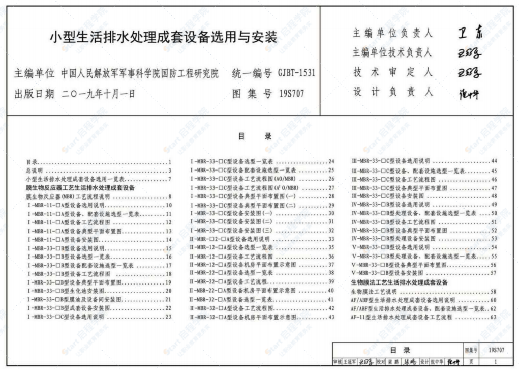 19S707小型生活排水处理成套设备选用与安装