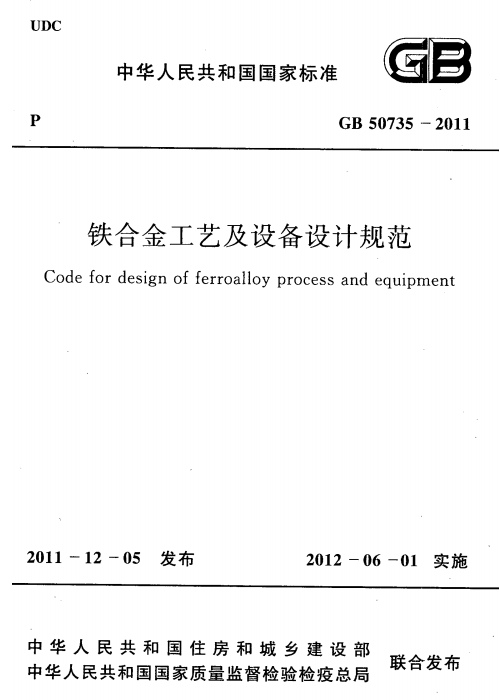 GB 50735-2011 铁合金工艺及设备设计规范