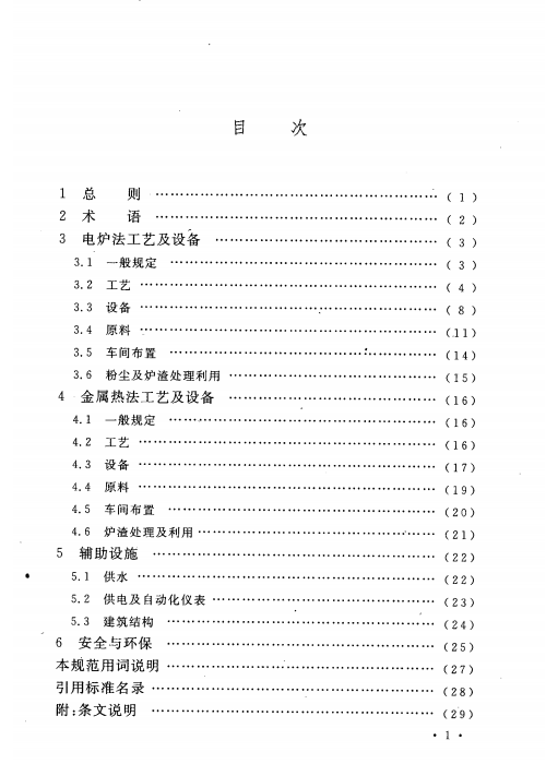 GB 50735-2011 铁合金工艺及设备设计规范