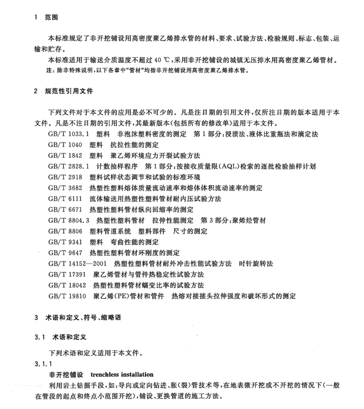 CJ/T 358-2010 非开挖铺设用高密度聚乙烯排水管