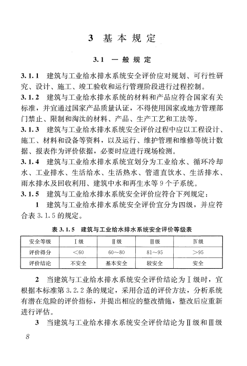 GB/T 51188-2016建筑与工业给水排水系统安全评价标准