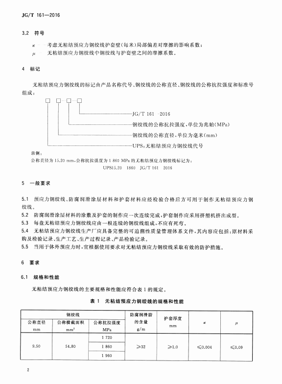 JG/T 161-2016无粘结预应力钢绞线