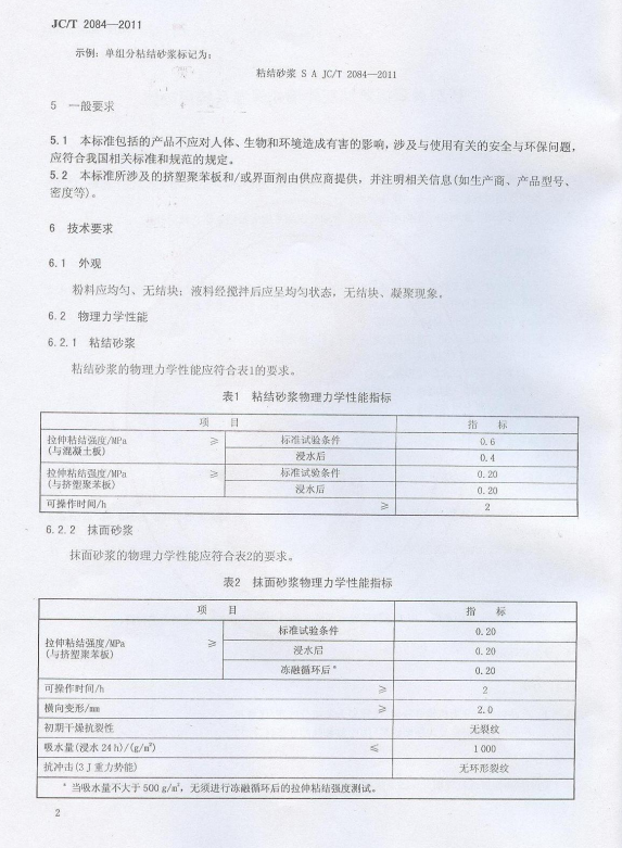 JC/T 2084-2011 挤塑聚苯板薄抹灰外墙外保温系统用砂浆