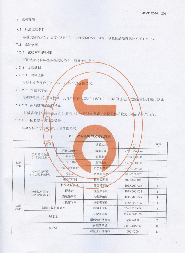 JC/T 2084-2011 挤塑聚苯板薄抹灰外墙外保温系统用砂浆