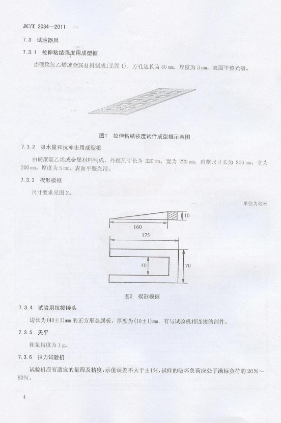 JC/T 2084-2011 挤塑聚苯板薄抹灰外墙外保温系统用砂浆