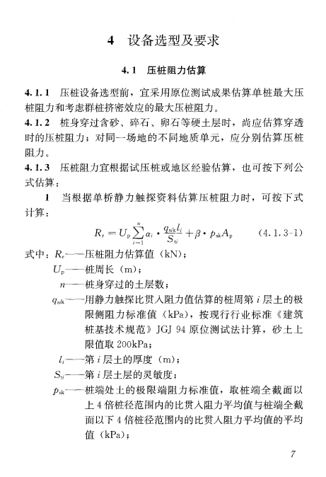 JGJ/T 394-2017静压桩施工技术规程